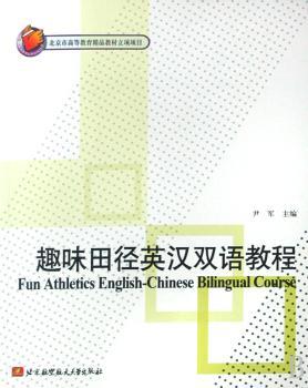 趣味田径英汉双语教程