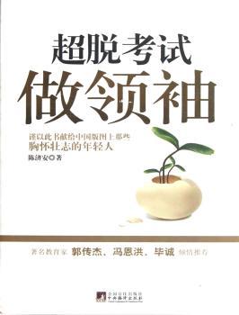 超脱考试做领袖