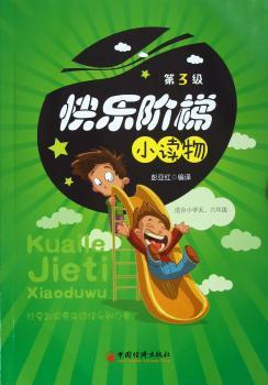 快乐阶梯小读物-第3级-适合小学五.六年级