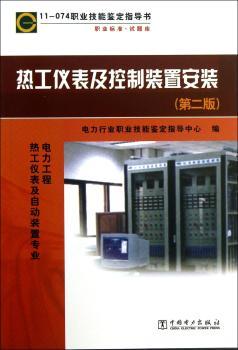 热工仪表及控制装置安装:电力工程热工仪表及自动装置专业职业标准试题库:2版
