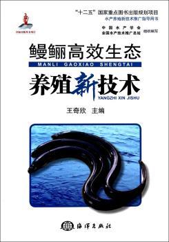 鳗鲡高效生态养殖新技术