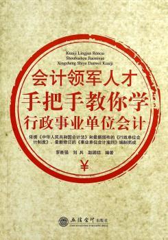 会计领军人才手把手教你学行政事业单位会计