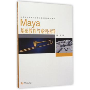 Maya基础教程与案例指导