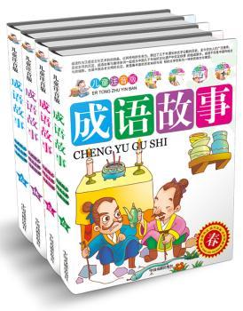 成语故事(共4册)(儿童注音版)