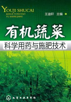有机蔬菜科学用药与施肥技术
