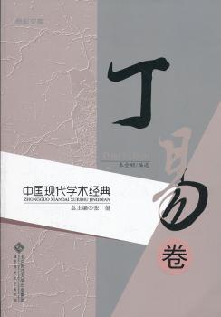 中国现代学术经典:丁易卷
