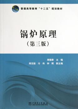锅炉原理-(第三版)