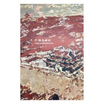 个性与时代:中国美术馆藏油画作品集