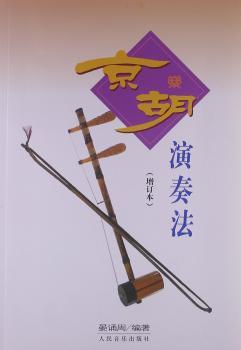 京胡演奏法-(增订本)