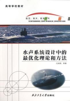 水声系统设计中的论和方法