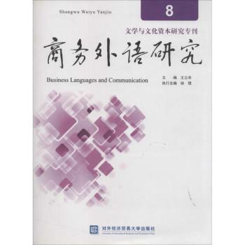 商务外语研究-文学与文化资本研究专刊-8