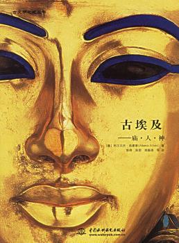 古埃及:庙·人·神(精装)