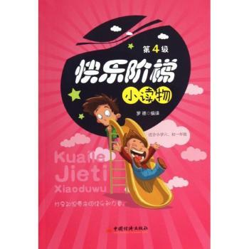 快乐阶梯小读物:第4级