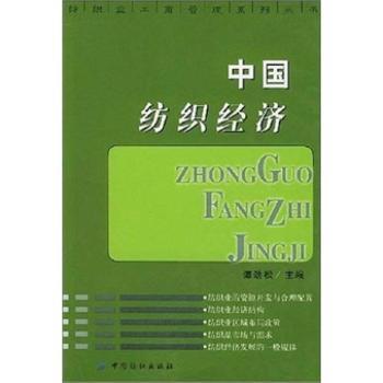 中国纺织经济/纺织业工商管理系列丛书(纺织业工商管理系列丛书)
