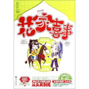 花家喜事（从头笑到尾的爆笑古言，她取外号，毛驴变将军，折花变菜花。她乱点鸳鸯谱，老嬷嬷压倒采花贼！她只想找一个丑相公！）