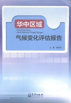 华中区域气候变化评估报告