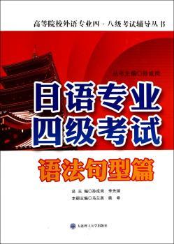 2014年新版 日语专业四级考试 语法句型篇——高等院校日语专业4级考试辅导丛书