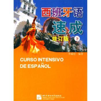 西班牙语速成（下）
