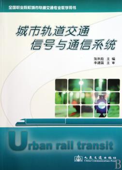 城市轨道交通信号与通信系统