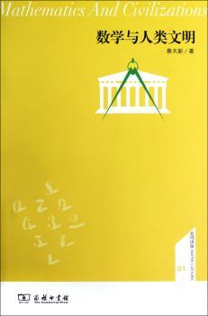 数学与人类文明