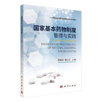 国家基本药物制度管理与实践