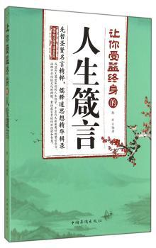 让你受益终身的人生箴言