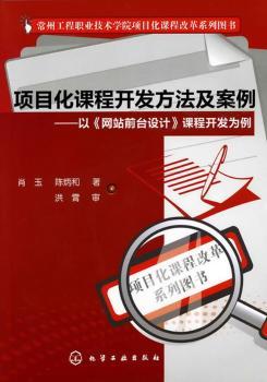 项目化课程开发方法及案例--以《网站前台设计》课程开发为例