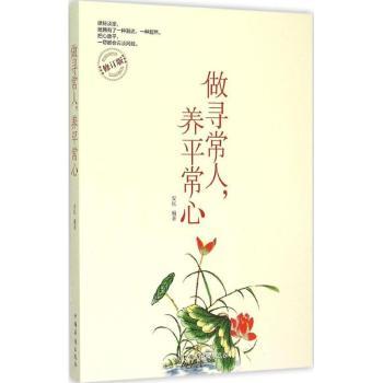 做寻常人，养平常心（修订版）