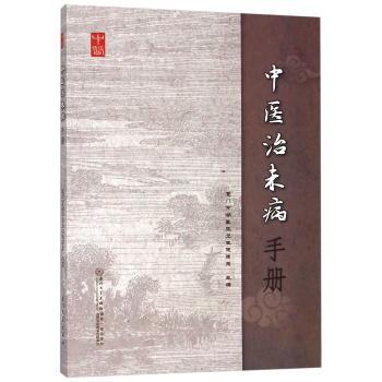 中医治未病手册