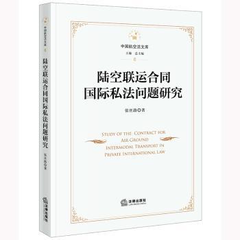陆空联运合同国际私法问题研究