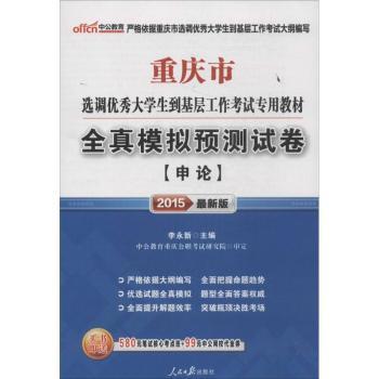 全真模拟预测试卷(申论)(2015最新版)