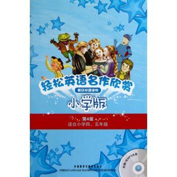 轻松英语名作欣赏:小学版第4级（全5册含光盘）