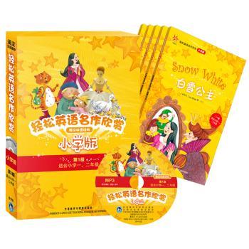 轻松英语名作欣赏:小学版第1级（全5册含光盘）