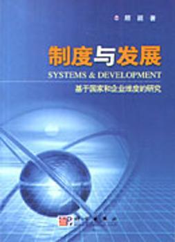 制度与发展:基于国家和企业维度的研究