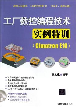 工厂数控编程技术实例特训:Cimatron E10