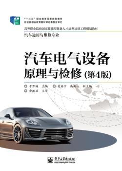 汽车电气设备原理与检修