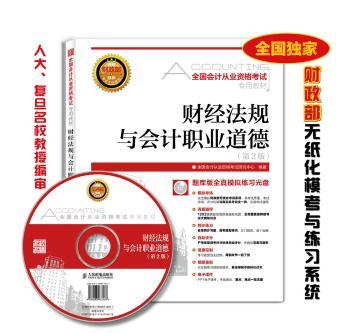 全国会计从业资格考试专用教材——财经法规与会计职业道德(第2版)        的财政部无纸化考试教材，2015年考试全国通用，人大、复旦、中央财大等名校教师强力合作，真题真考题库版光盘