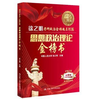 2020考研政治 2020徐之明考研思想政治理论金榜书
