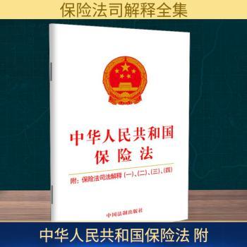 中华人民共和国保险法(附保险法司法解释(一)、(二)、(三)、(四))(2021年版)
