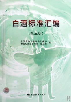 白酒标准汇编
