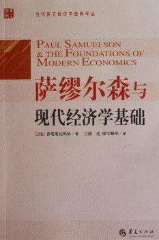 萨缪尔森和现代经济学基础