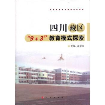 四川藏区“9+3”教育模式探索