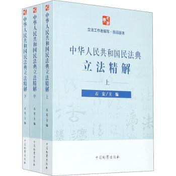 中华人民共和国民法典立法精解(上中下)