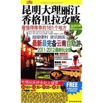 昆明大理丽江香格里拉攻略：荐的161个地方