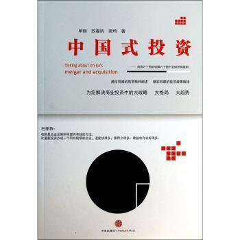 中国式投资:周易六十四卦破解六十四个全球并购案例