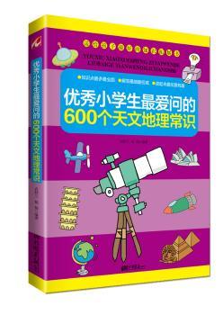 《小学生600个天文地理常识》——送给孩子识拓展书，优等生知识点大百科
