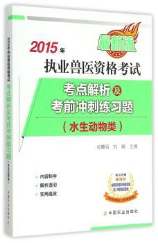 2015年-执业兽医资格考试考点解析及考前冲刺练习题-(水生动物类)