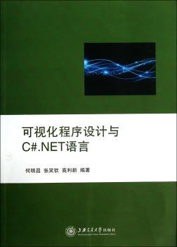 可视化程序设计与C#.NET语言