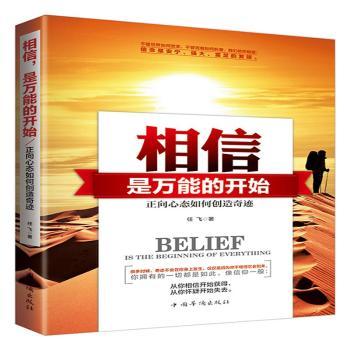 相信是万能的开始：正向心态如何创造奇迹