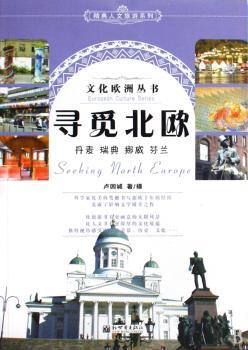 寻觅北欧-丹麦 瑞典 挪威 芬兰